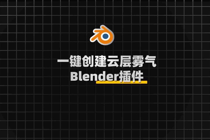 Blender创建云层和雾气的强大插件：Quick Clouds & Fog-喵星资源网