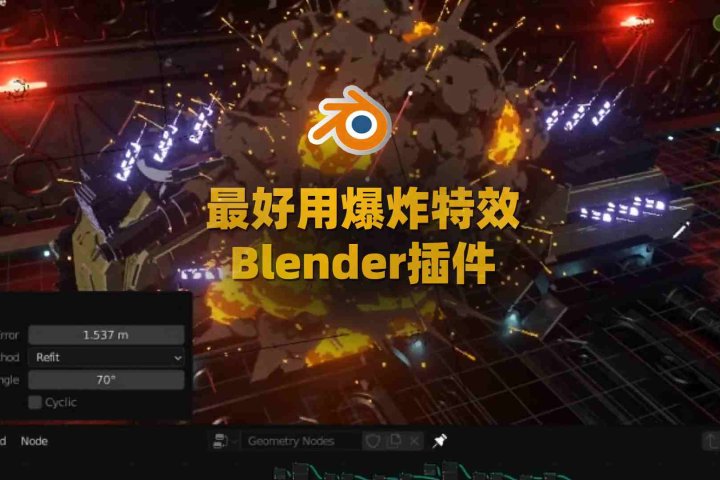 Blender实时爆炸生成器：Explosion Generator-喵星资源网