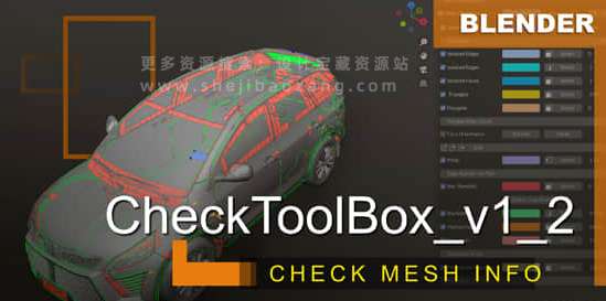 Blender插件 三维模型信息高亮显示工具 CheckToolBox V1.4-喵星资源网