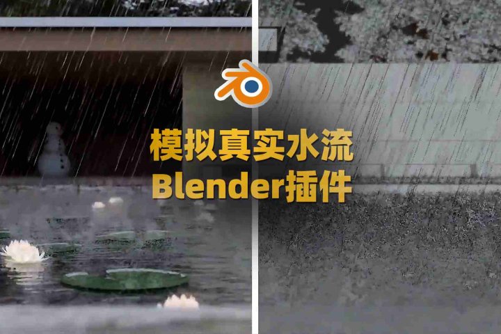 Blender插件 三维水流喷泉大海瀑布特效预设 Water Library Aquatiq 1.1.3-喵星资源网