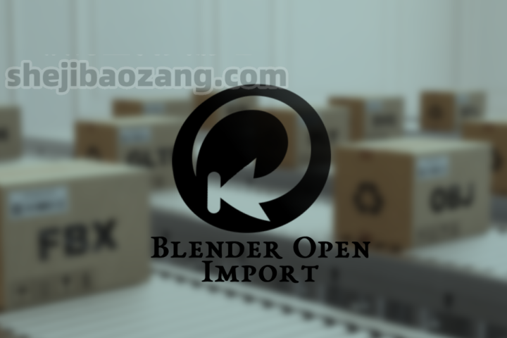 Blender插件-兼容导入多格式文件实用插件Open import V1.1.0-喵星资源网