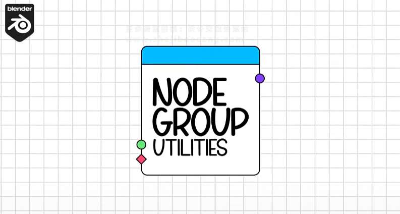 Blender插件 多功能节点编辑器 Node Group Utilities V2.0.0-喵星资源网