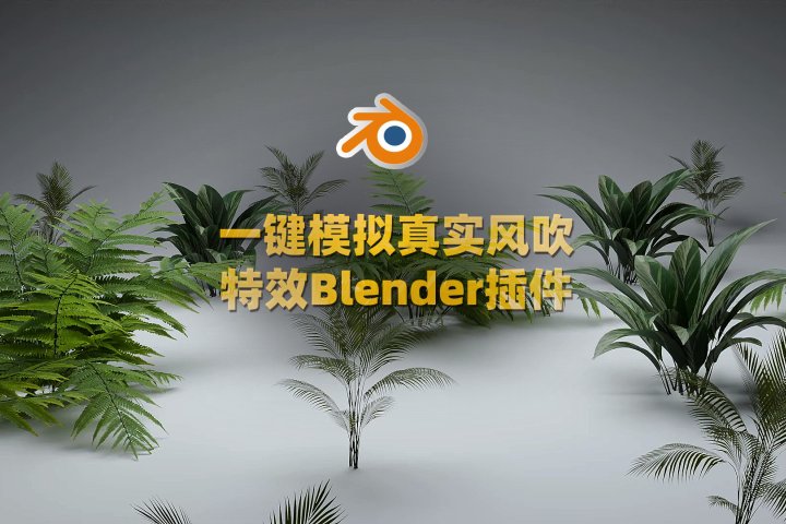 Blender插件 Wind FX V1.1.1风吹摇曳动画模拟-喵星资源网