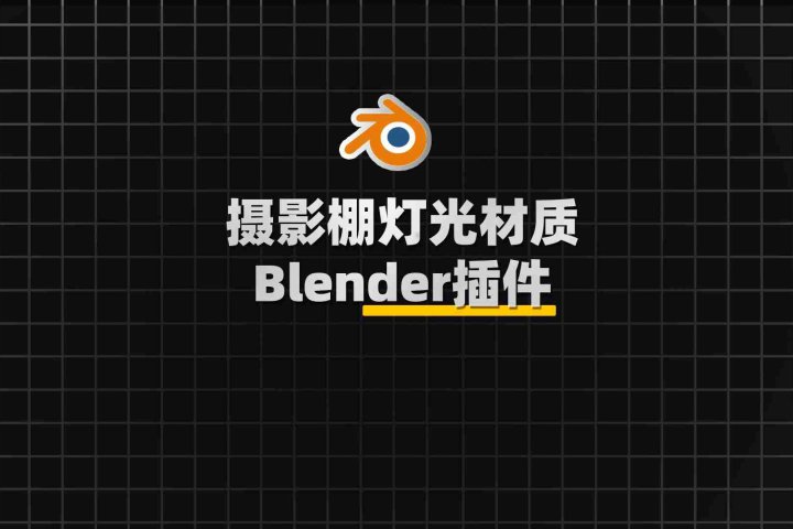 Blender摄影棚灯光材质摄像机动画预设插件：Alt Tab Studio V0.0.3-喵星资源网