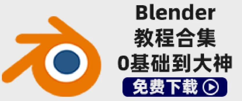 Blender教程合集-从入门到精通共180GB-喵星资源网