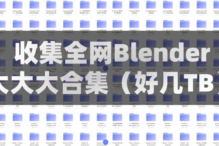 Blender教程大合集（好几个TB）-喵星资源网