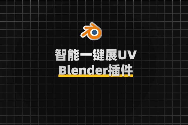 Blender智能快捷贴图展UV工具插件：UV Flow v0.9.12-喵星资源网