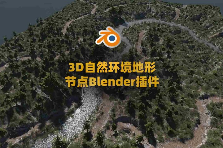 Blender自然环境地形节点资产预设插件：TerraNode v1.3-喵星资源网