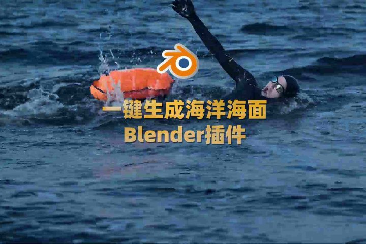 Blender逼真海洋水面模拟特效插件：Physical Open Waters V1.2.1-喵星资源网