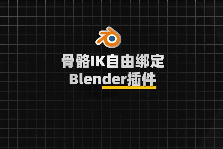 Blender骨骼IK自由绑定工具插件：Freeik V1.1.8-喵星资源网