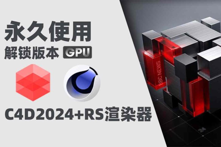 C4D2024+RS渲染器3.5.22版本Redshift(红移渲染器)全解锁版本支持GPU渲染 Win-喵星资源网