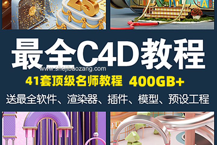 C4D名师教程大合集！建模零基础到高级OC渲染器插件模型电商动画案列全套！455GB！-喵星资源网