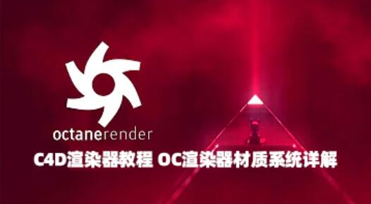 C4D渲染器教程 OC渲染器材质系统详解-喵星资源网