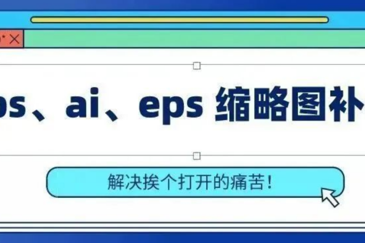 万能缩略图补丁工具合集，支持视频和平面PS/AI/EPS/CDR/C4D等格式！-喵星资源网