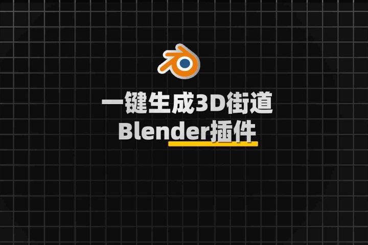 三维街道生成Blender插件：Next Street V3.3.7c-喵星资源网