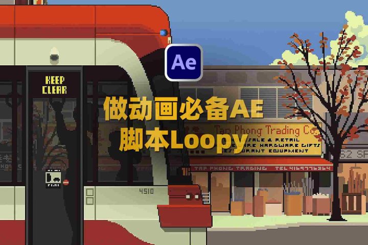 关键帧路径循环动画AE脚本-Loopy V1.1支持系统Win/Mac-喵星资源网