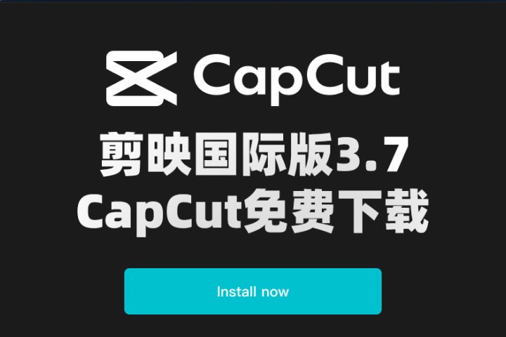 剪映国际版3.7 CapCut免安装版打开即用 附最新剪映模版392套 Win/Mac-喵星资源网