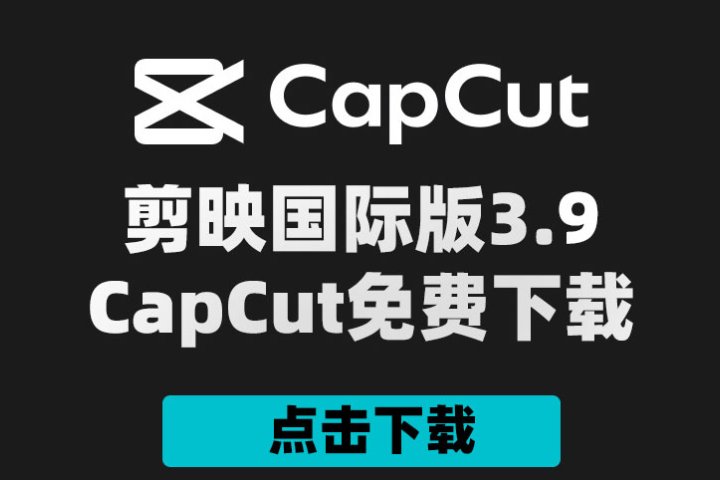 剪映国际版CapCut 3.9.0 附剪映模版900套 Win/Mac-喵星资源网