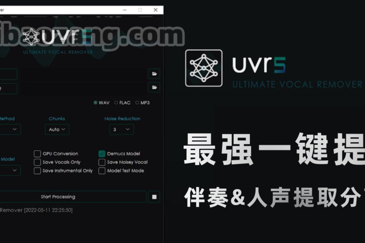 开源免费！最强一键提取伴奏人声分离工具Ultimate Vocal Remover！-喵星资源网