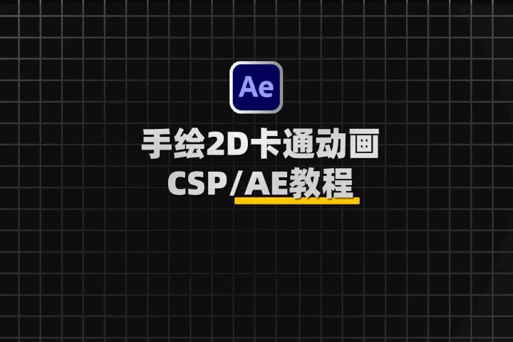 手绘二维卡通基础场景构建动画制作CSP/AE教程：2D Animation From the Basics to Scene Construction-喵星资源网