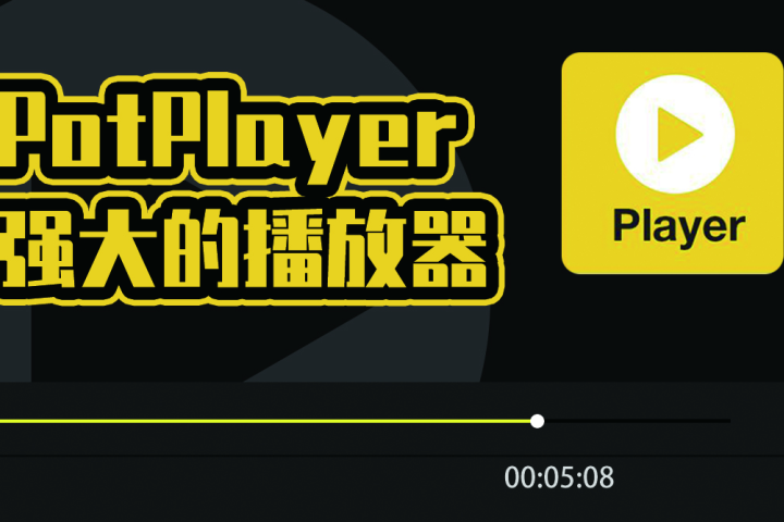 PotPlayer神级视频播放器！实时翻译英文教程！永久免费！-喵星资源网