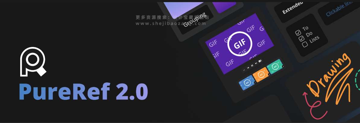 PureRef 2.0设计图片参考图管理神器！-喵星资源网