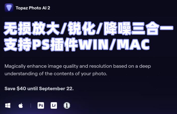 Topaz Photo AI 2人工智能无损放大/锐化/降噪支持PS插件Win/Mac-喵星资源网