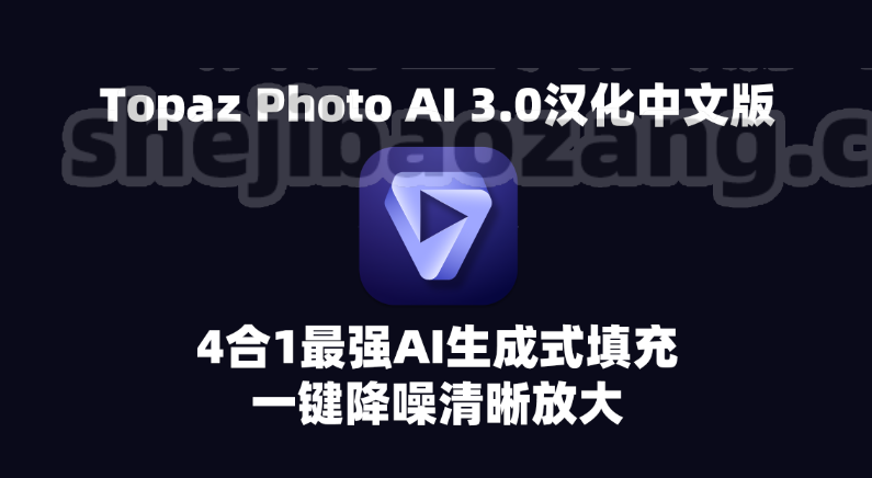 Topaz Photo AI 3.0汉化中文版，4合1最强AI生成式填充一键降噪清晰放大 Win-喵星资源网